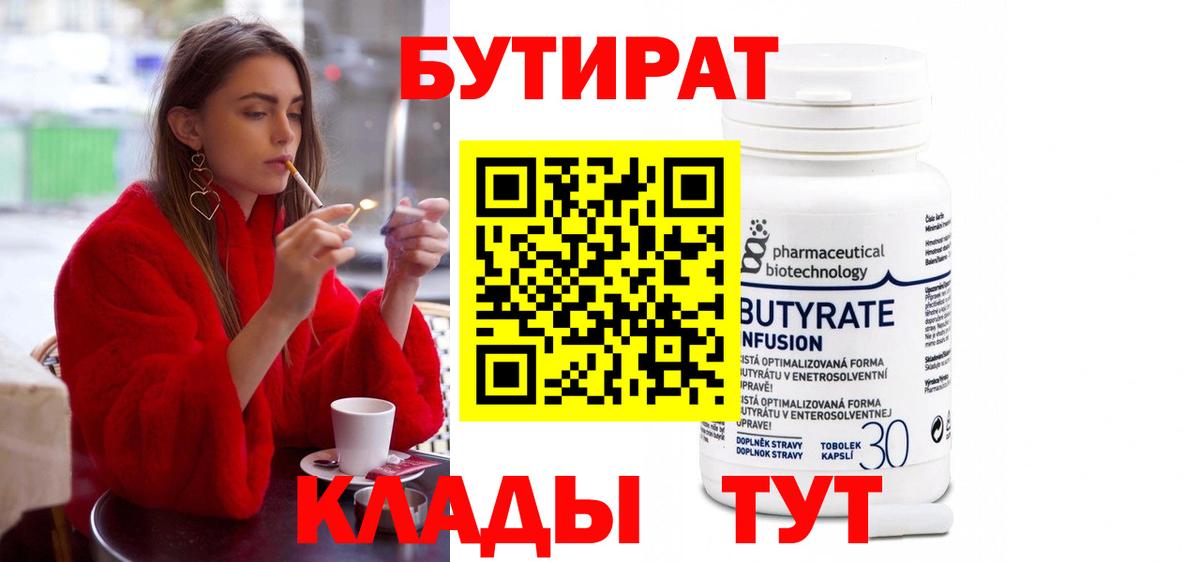 БУТИРАТ бутандиол  Вход с VPN  Нижний Тагил 
