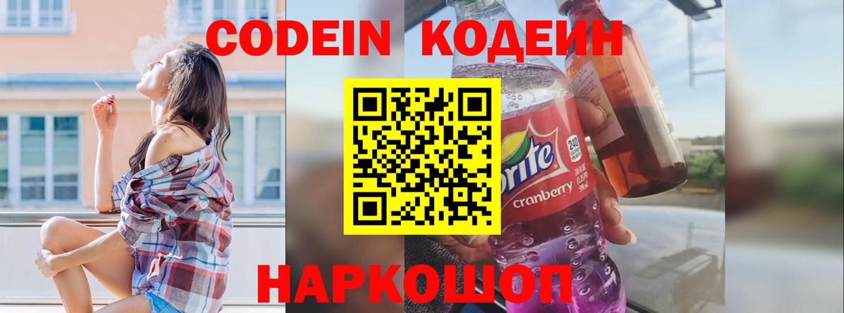 Кодеин Purple Drank Нижний Тагил